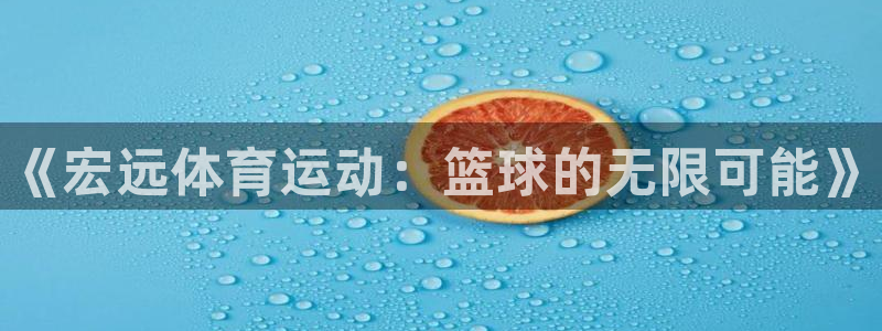 3377体育官网下载平台假的吗是真的吗：《宏远体育运