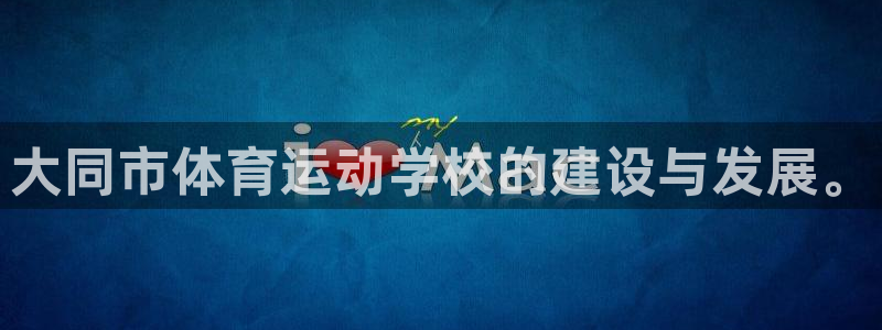3377体育官网下载平台是正规平台吗知乎：大同市体育