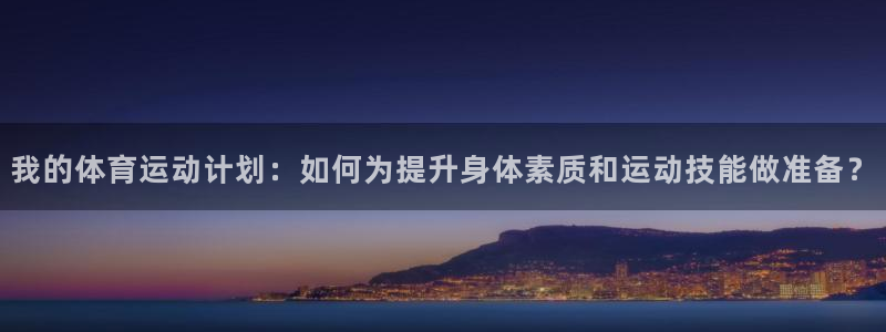 3377体育官方正版app娱乐：我的体育运动计划：如