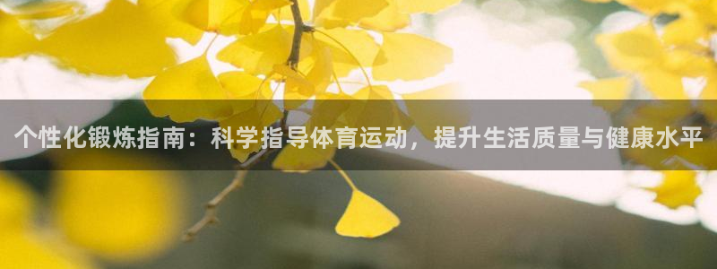 3377体育官方正版app娱乐首页网站大全：个性化锻