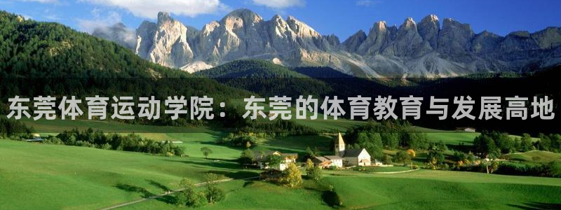 3377体育官网下载招商电话是多少啊：东莞体育运动学院：东莞