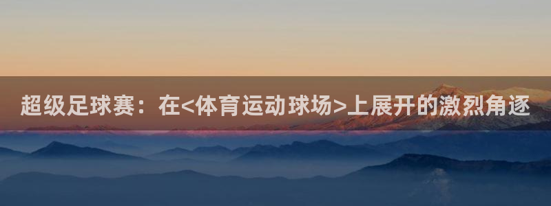 3377体育官网下载招商：超级足球赛：在<体育运动球