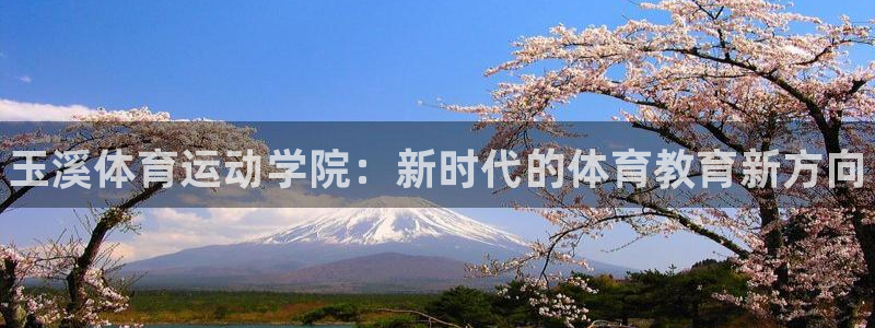 3377体育官网下载招商电话：玉溪体育运动学院：新时