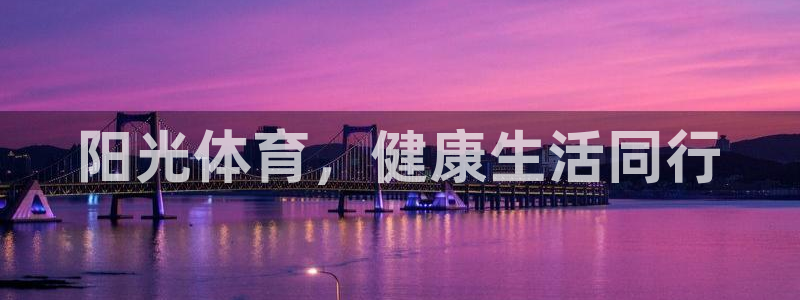 3377体育官方正版app娱乐40996：阳光体育，健康生活