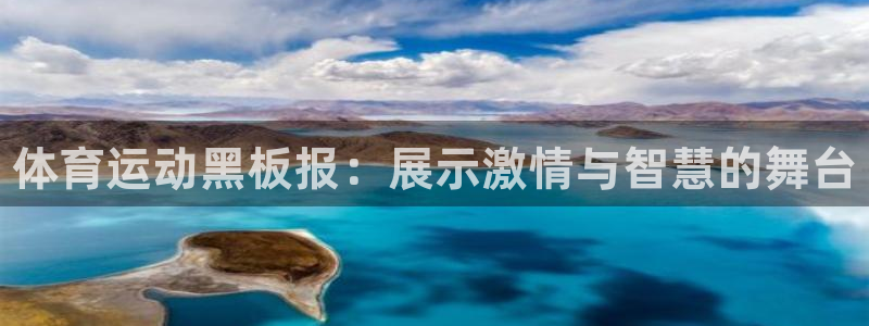 3377体育官网下载开户：体育运动黑板报：展示激情与智慧的舞