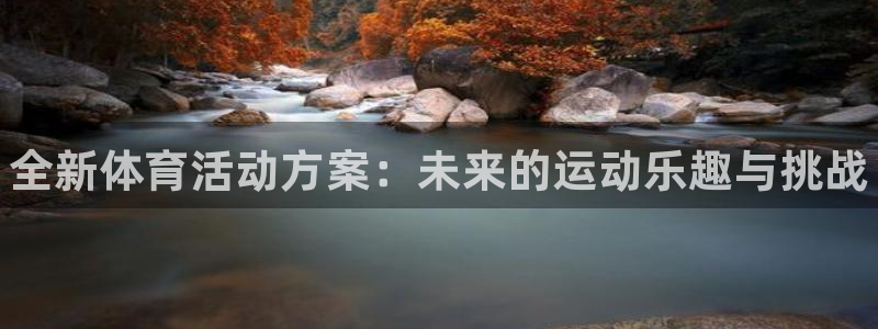 3377体育官方正版app娱乐40996：全新体育活