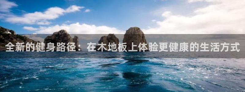 3377体育官方正版app集团官网首页网址：全新的健身路径：