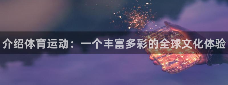 3377体育官方正版app官方：介绍体育运动：一个丰富多彩的