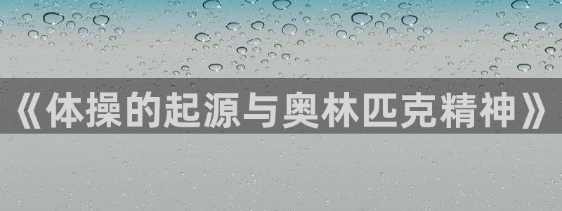 3377体育官方正版app官网：《体操的起源与奥林匹