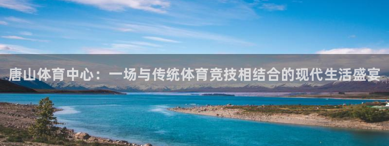 3377体育官网下载联系电话：唐山体育中心：一场与传