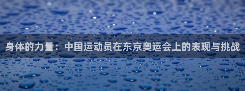 3377体育官网下载招商电话地址是多少：身体的力量：中国运动