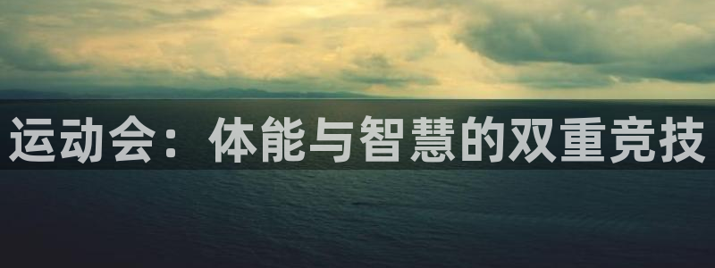3377体育官网下载招商电话号码是多少：运动会：体能