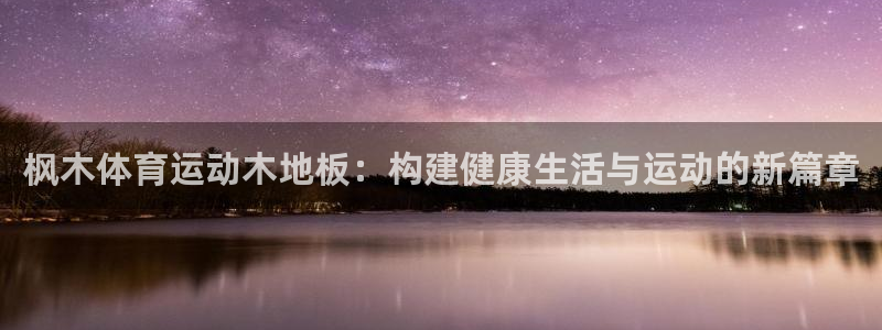 3377体育官方正版app娱乐代理怎么样：枫木体育运