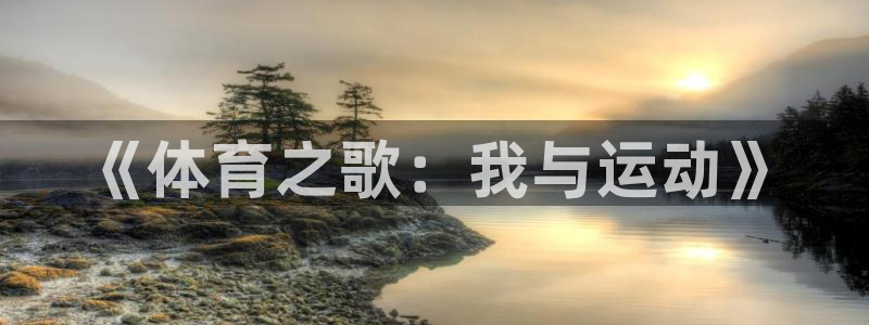海南3377体育官网下载：《体育之歌：我与运动》