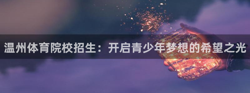 3377体育官网下载招商电话号码是多少啊：温州体育院