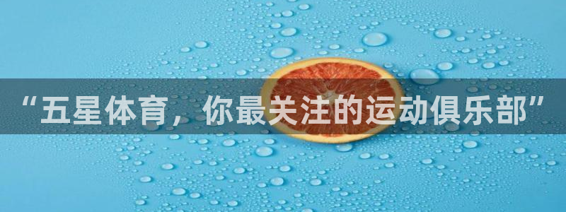 3377体育官网下载平台假的吗是真的吗吗：“五星体育，你最关