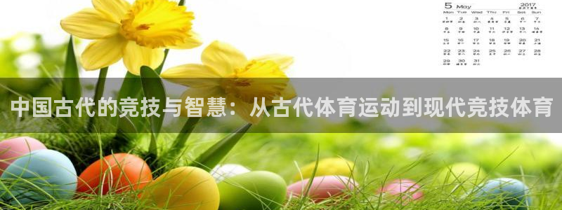 3377体育官方正版app官方：中国古代的竞技与智慧：从古代