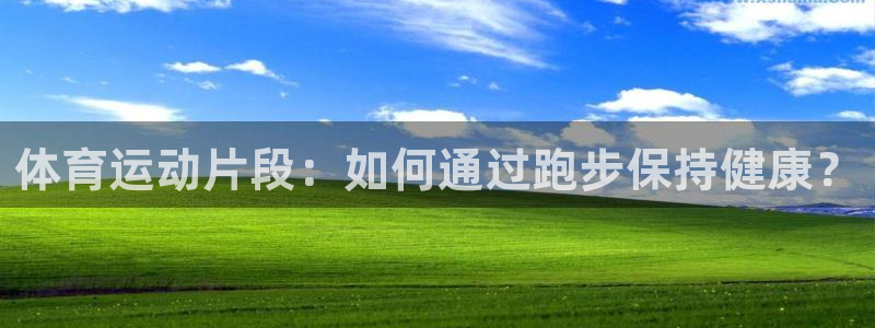 3377体育官方正版app娱乐首页官网下载：体育运动片段：如