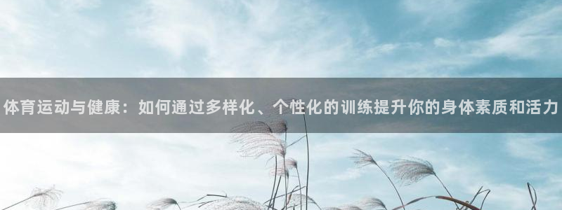 3377体育官方正版app集团官网首页：体育运动与健