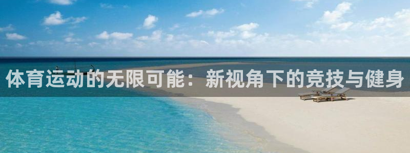 3377体育官方正版app科技：体育运动的无限可能：新视角下