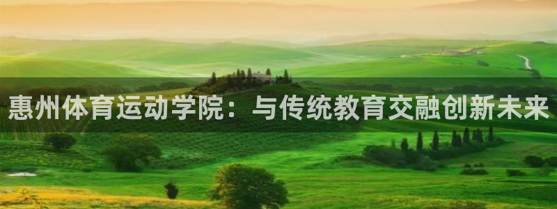 3377体育官方正版app娱乐：惠州体育运动学院：与