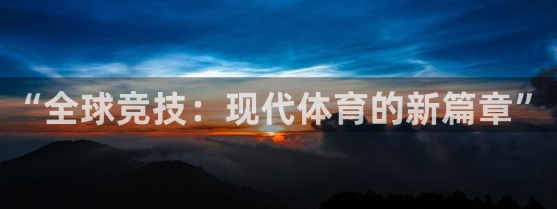 3377体育官网下载招商：“全球竞技：现代体育的新篇章”