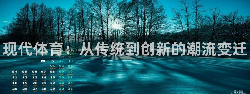 3377体育官网下载平台是正规平台吗知乎：现代体育：从传统到