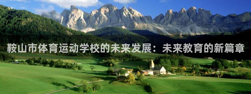 3377体育官网下载招商电话号码是多少：鞍山市体育运动学校的