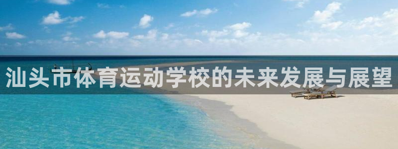 3377体育官网下载平台注册要钱吗安全吗：汕头市体育