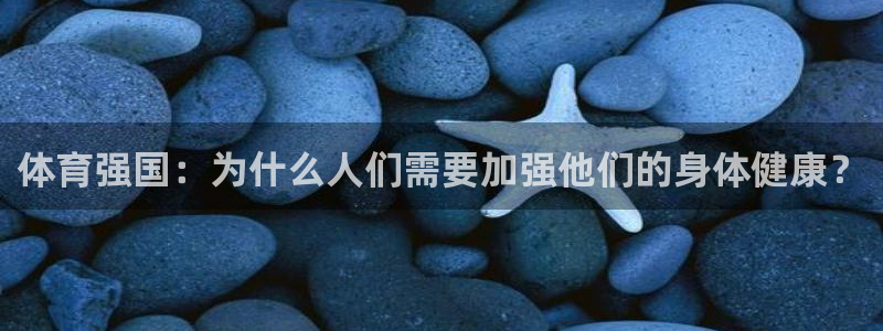 3377体育官网下载招商电话号码查询：体育强国：为什么人们需