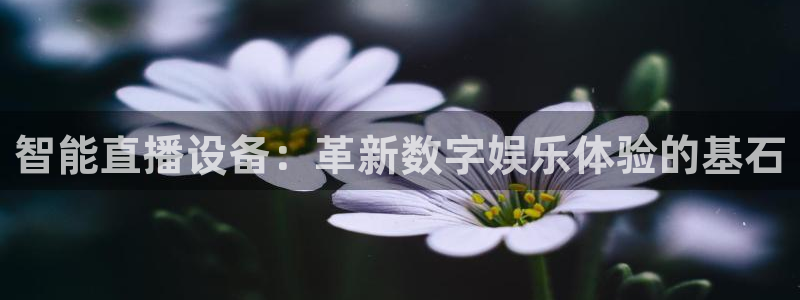 咪咕体育直播在线：智能直播设备：革新数字娱乐体验的基石