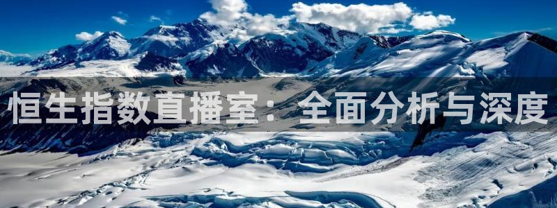 手机咪咕直播：恒生指数直播室：全面分析与深度