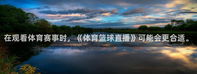 咪咕视频直播：在观看体育赛事时，《体育篮球直播》可能会更合适。