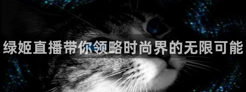咪咕现场直播今天：绿姬直播带你领略时尚界的无限可能