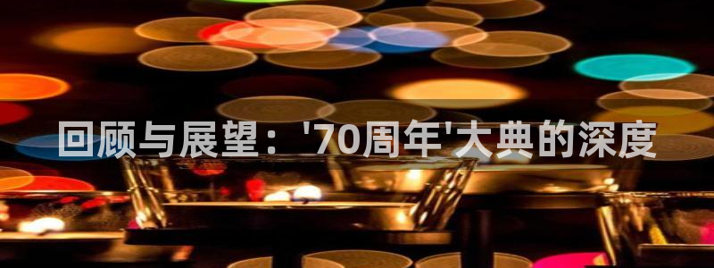 咪咕视频体育直播免费观看：回顾与展望：\'70周年\'大典的深度